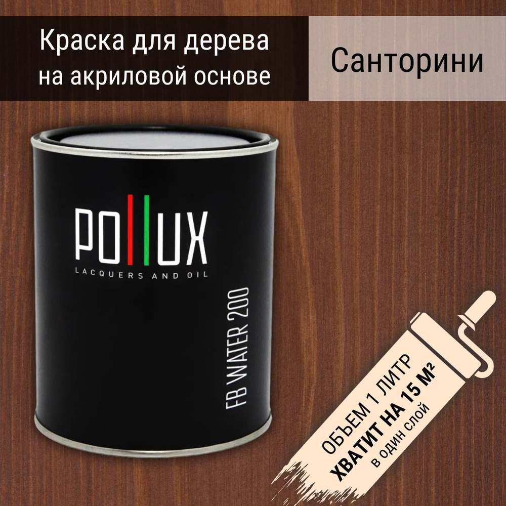 Краска для дерева акриловая водоотталлкивающая быстросохнущая моющаяся  Pollux FB Water 200 