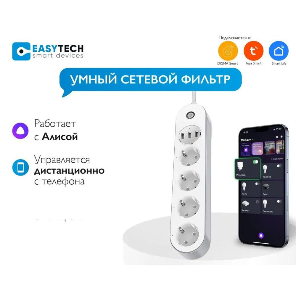 Умный удлинитель сетевой фильтр с usb Easy Tech с Алисой 4 розетки + 3 USB  с WI-Fi ЕВРОВИЛКА - купить по низкой цене в интернет-магазине OZON  (709668632)