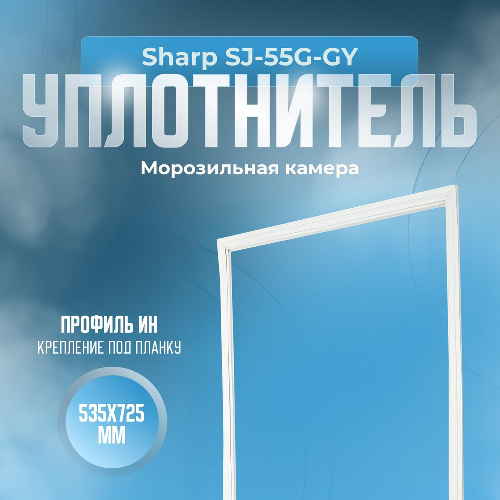 Уплотнитель для холодильника Sharp (Шарп) SJ-55G-GY. (Морозильная ...