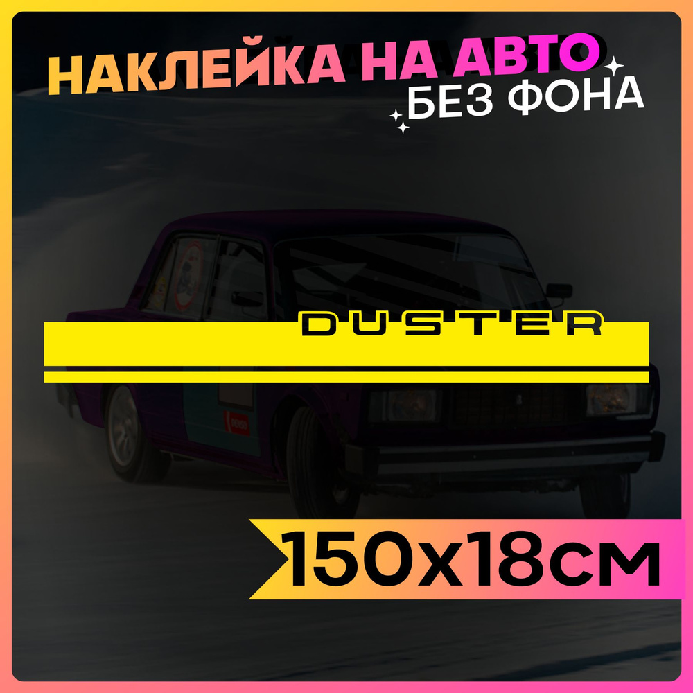 Наклейки на авто полоса на капот Duster - купить по выгодным ценам в  интернет-магазине OZON (761655777)