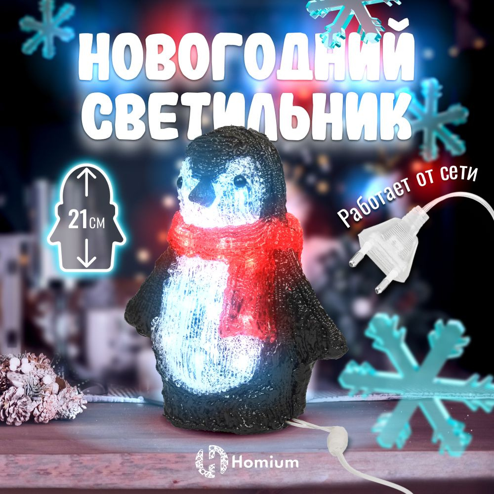 Homium Уют и тепло в каждый дом Фигурка светящаяся Пингвин 21 см