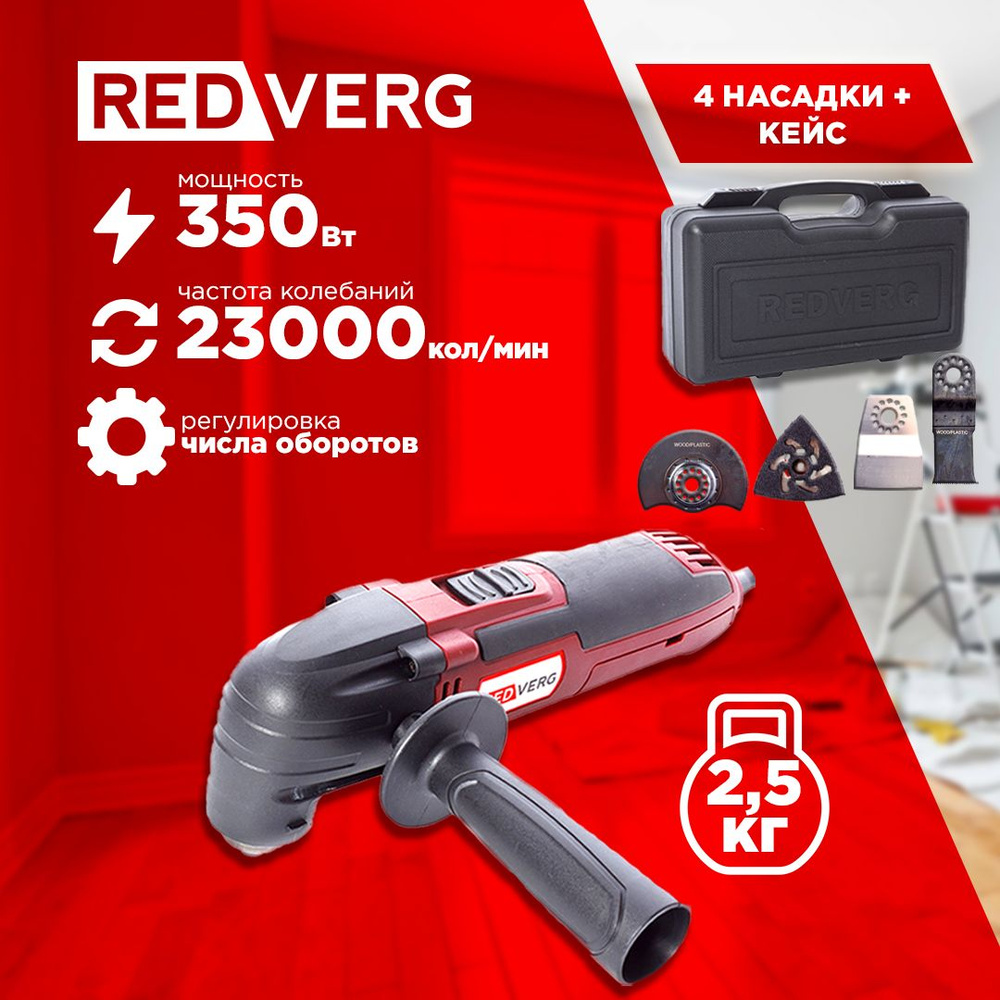 Инструмент многофункциональный RedVerg RD-MT350