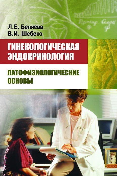 Гинекологическая эндокринология: основы патофизиологии | Беляева Лариса  #1