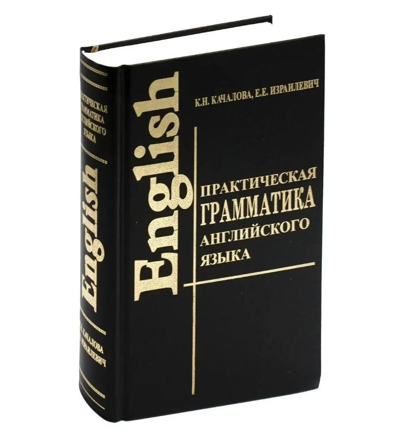 Практическая грамматика английского языка. Учебник | Израилевич Ерухим ...