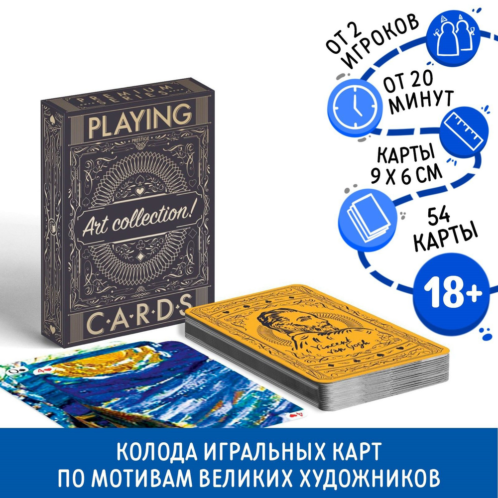 Игральные карты Ван Гог 54 карты, 18+ - купить с доставкой по выгодным ...