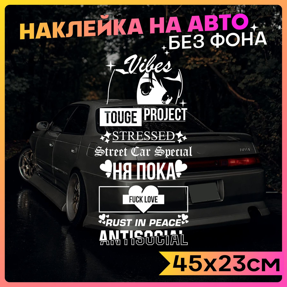 Набор стикеров на авто Street jdm drift style