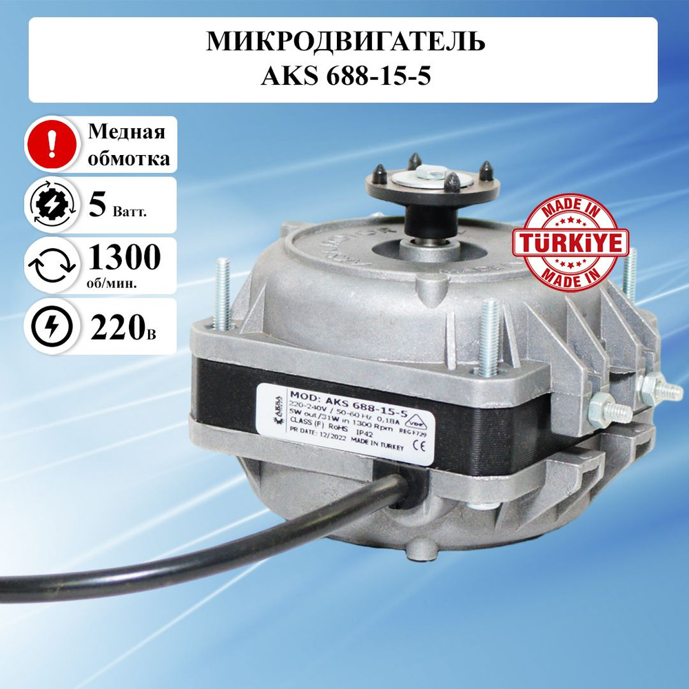 Микродвигатель AKS/ИБМ 688-15-5,комплект 6 шт., мотор вентилятора /  электрический двигатель 220 вольт, электродвигатель обдува холодильника  220в асинхронный однофазный, медная обмотка - купить с доставкой по  выгодным ценам в интернет-магазине OZON ...