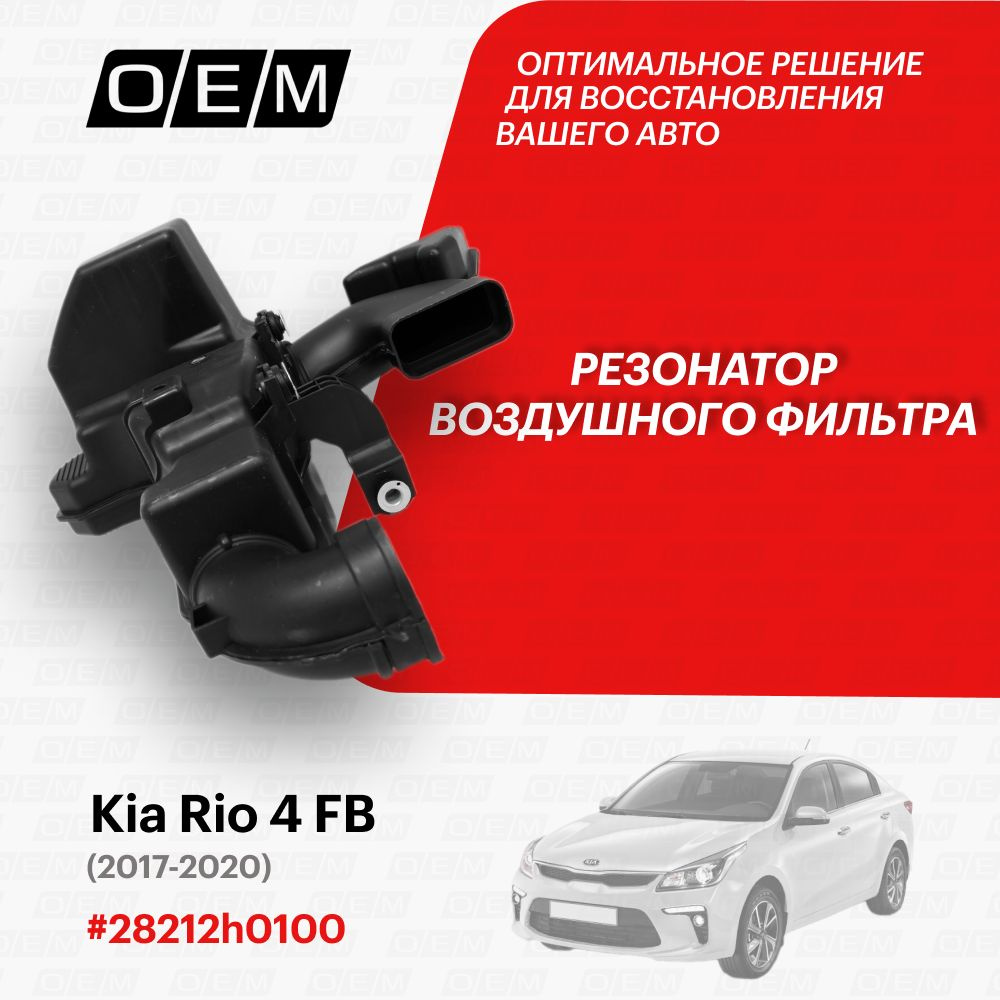 Резонатор воздушного фильтра для Kia Rio 4 FB 28212h0100, Киа Рио, год с 2017 по 2020, O.E.M.  #1