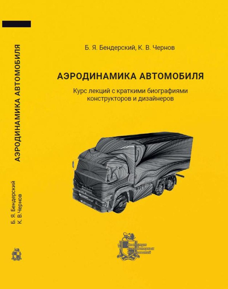 Аэродинамика автомобиля. Курс лекций с краткими биографиями конструкторов и  дизайнеров | Чернов Константин Васильевич, Бендерский Борис Яковлевич -  купить с доставкой по выгодным ценам в интернет-магазине OZON (1389191774)