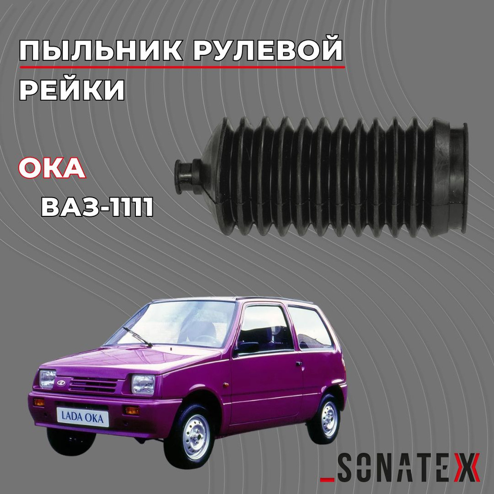 Пыльник рулевой рейки Ока / 1111-3401224 / Sonatex арт. 102014 - Sonatex  арт. 102014 - купить по выгодной цене в интернет-магазине OZON (1339523046)