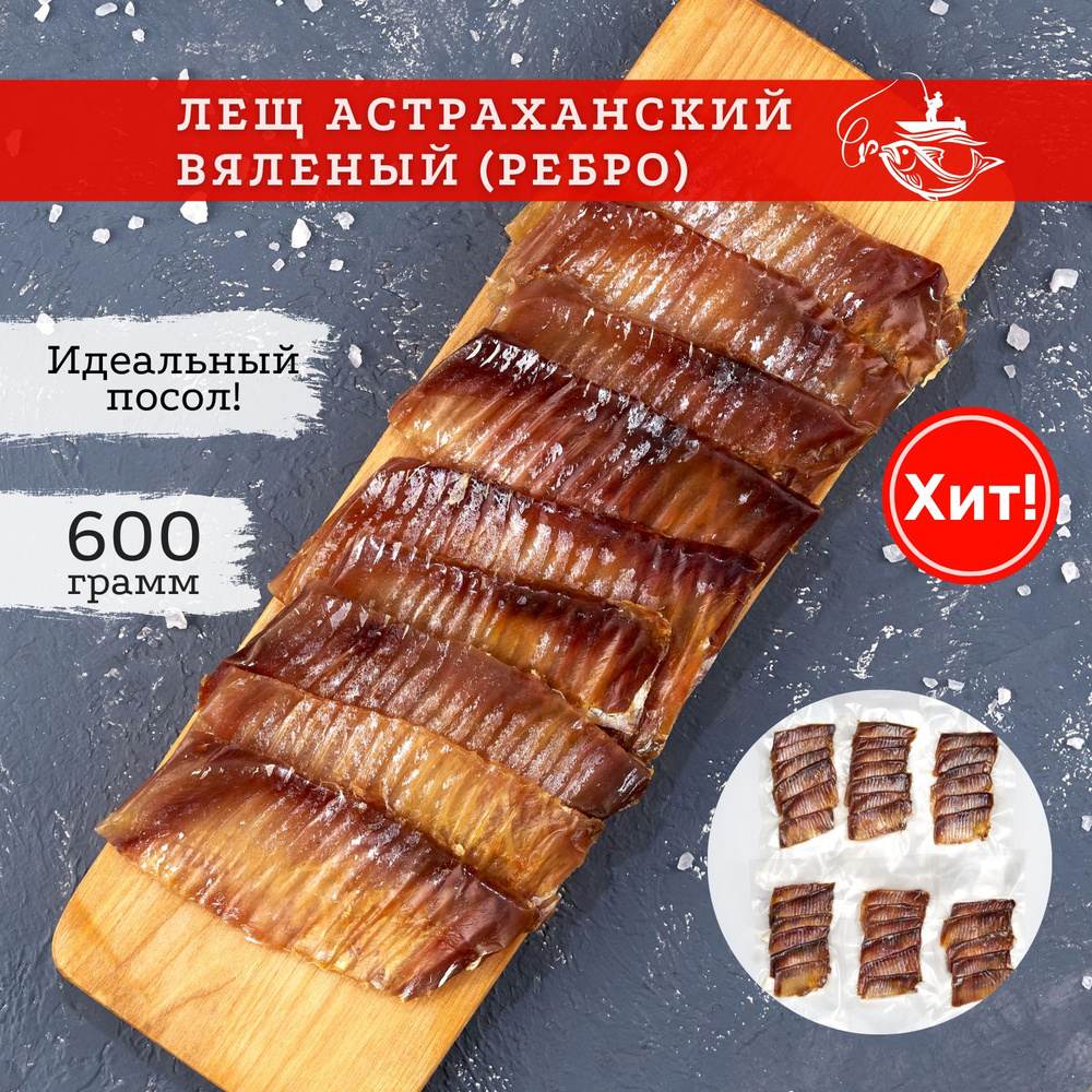 Лещ вяленый Астраханский (ребро) 600 грамм