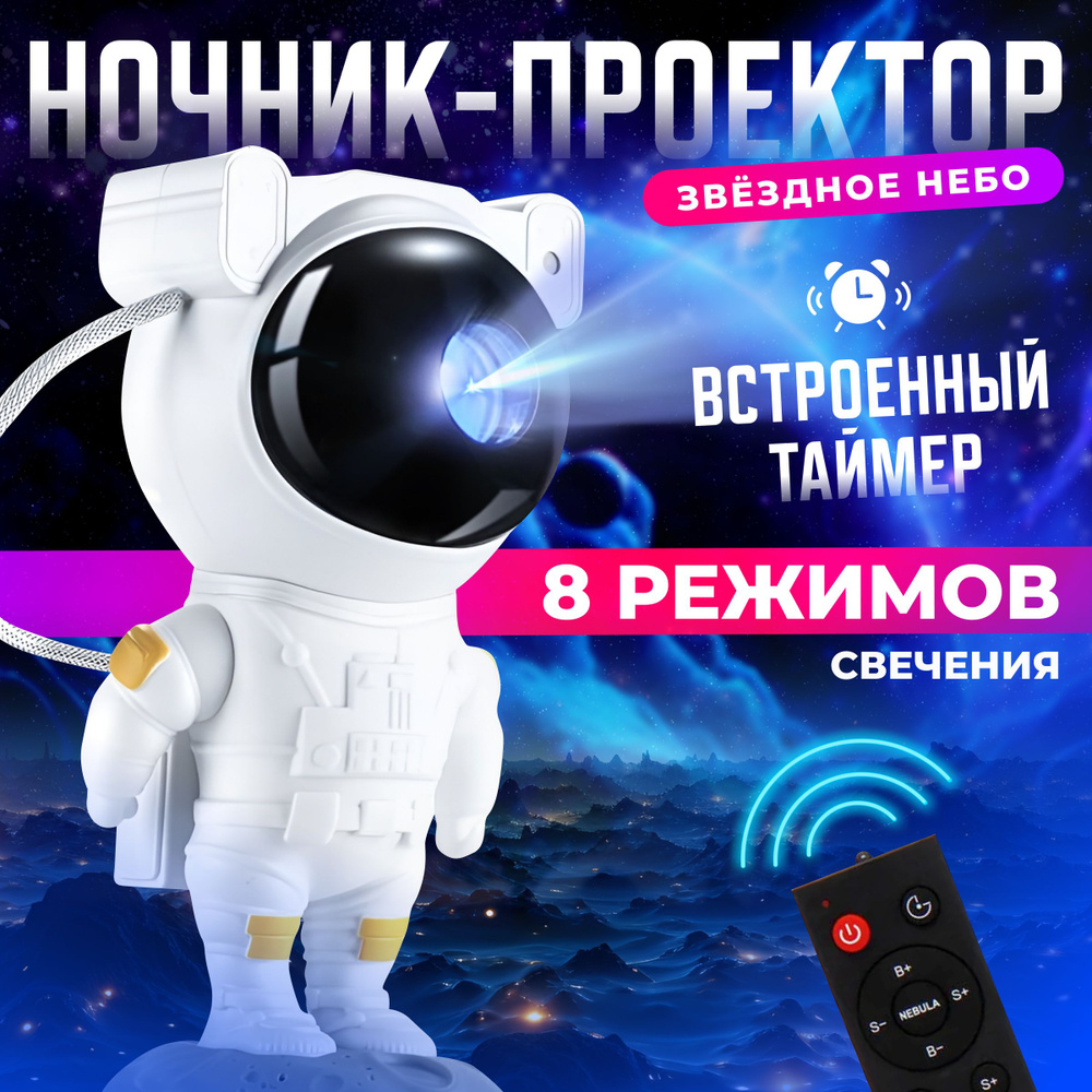 Купить Ночник звездное небо детский, ночник проектор космонавт, От порта  USB, От сети 220В по выгодной цене в интернет-магазине OZON (1259593352)