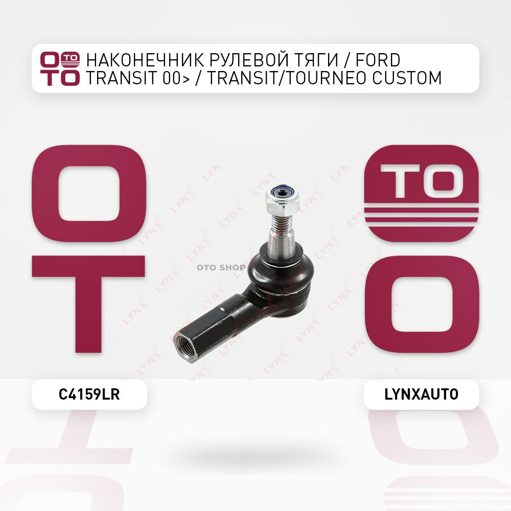 Наконечник рулевой тяги / Ford ( Форд ) Transit ( Транзит ) 00 / Transit (  Транзит ) / Tourneo Custo ( Кусто )m ( Турнео Кастом ) 12 L / R - LYNXauto  арт. C4159LR - купить по выгодной цене в интернет-магазине OZON (1340133972)