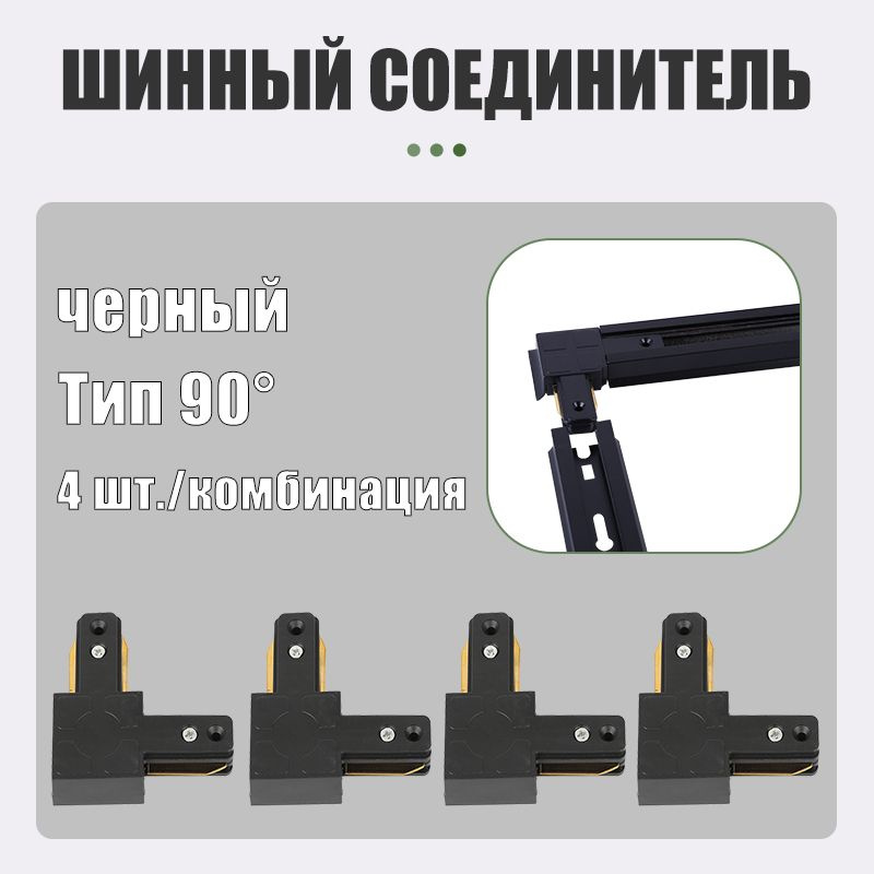 Соединитель угловой сборной шины "L", черный 90, 4 шт./комбинация, для однофазных линий  #1