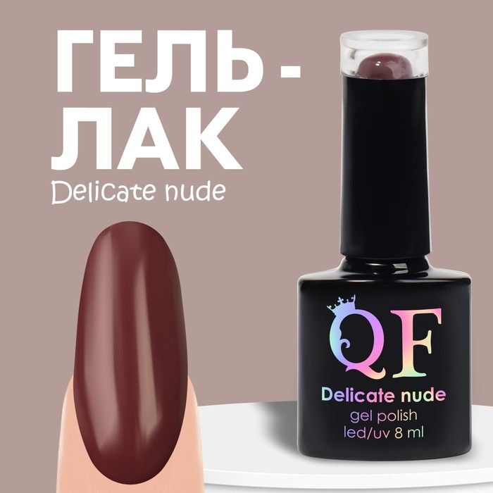 Гель лак для ногтей "DELICATE NUDE", 3-х фазный, 8 мл, LED/UV, цвет коричневый (57)  #1