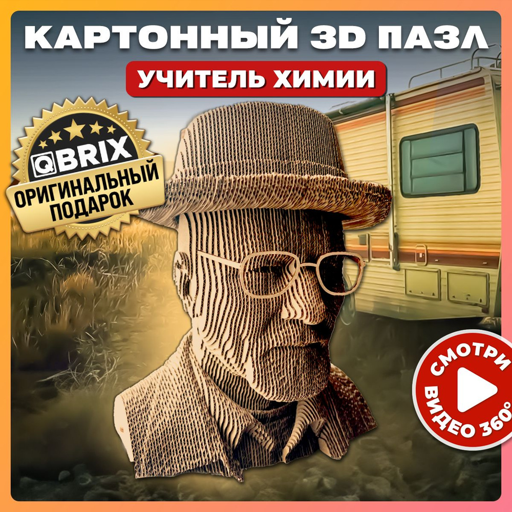 QBRIX Картонный 3D конструктор Учитель химии - купить с доставкой по  выгодным ценам в интернет-магазине OZON (1153992245)