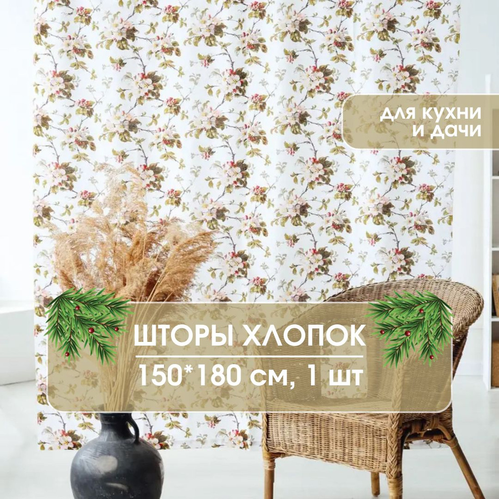 Штора LeoHome Шторы интерьерные для кухни, спальни, детской, гостиной ,  180х150см, Белый с цветами, Рогожка купить по низкой цене с доставкой в  интернет-магазине OZON (610711721)