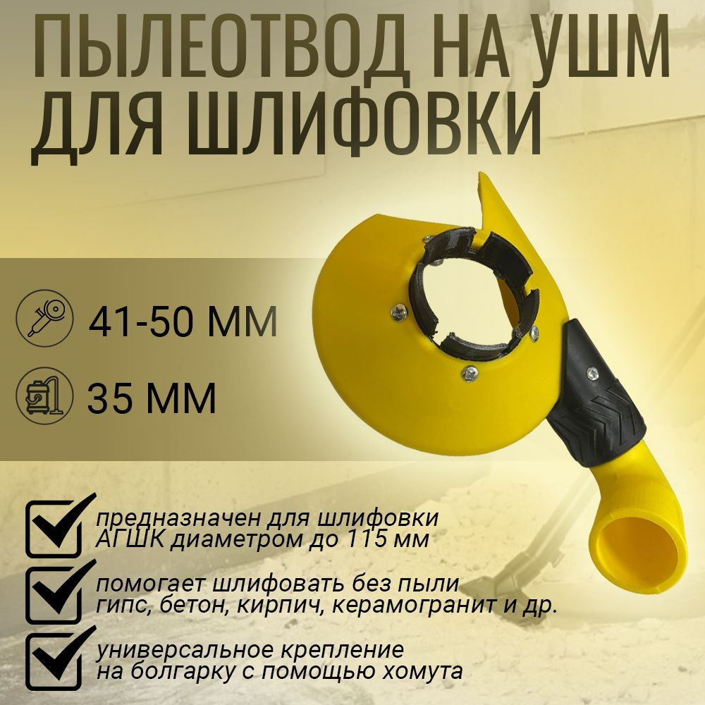 Пылеотвод на УШМ для шлифовки черепашками (АГШК), RODMON - купить с ...