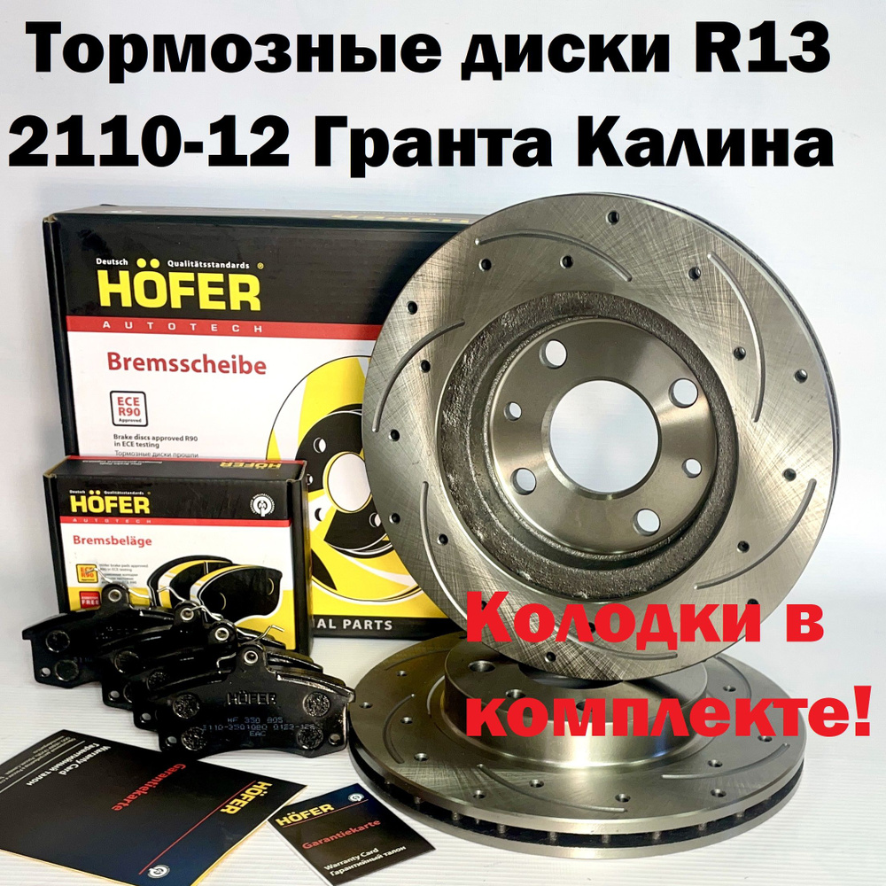 Диск тормозной ВАЗ 2110-12, 1118 (R-13) + колодки, Калина, Гранта HOFER  Вентилируемый Слоты + Перфорация (продажа только комплектом - 2 шт.) -  купить по низкой цене в интернет-магазине OZON (1342968888)