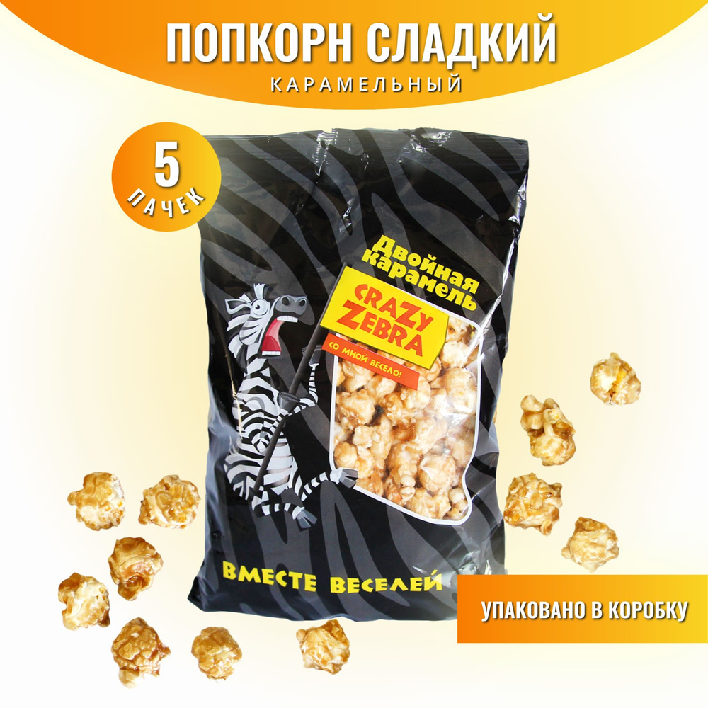 Попкорн готовый карамельный Crazy Zebra 5 штук по 200 г #1