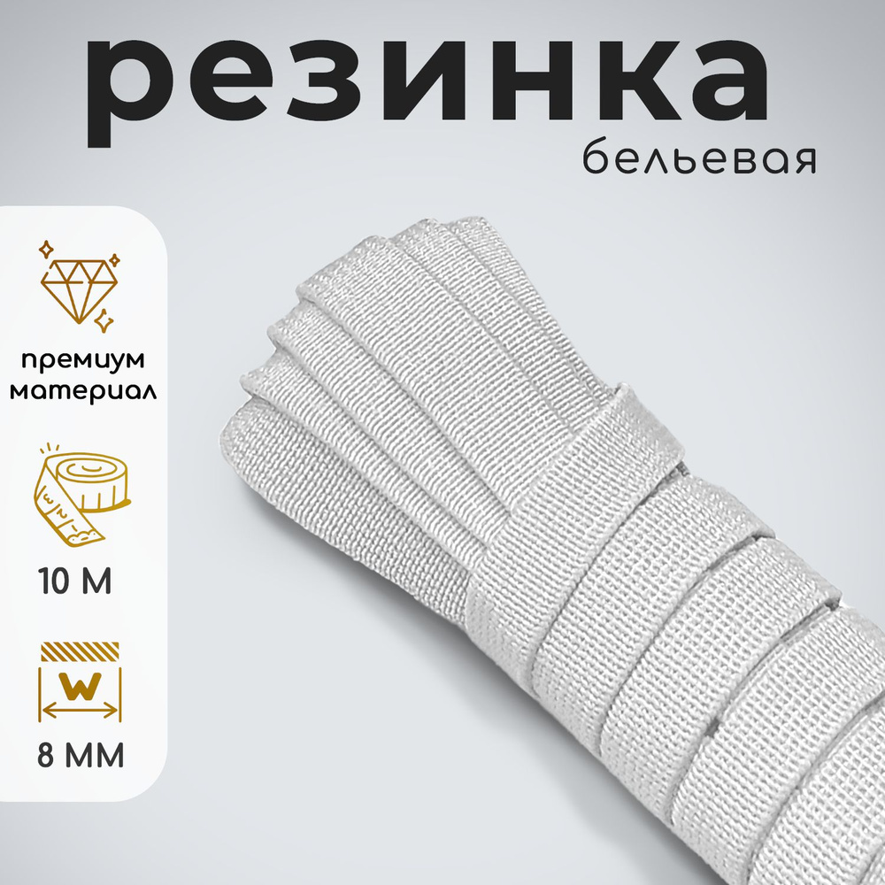 Резинка тканая для рукоделия белая 8мм 10м #1