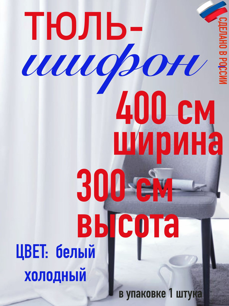 тюль для комнаты/ в спальню/ в кухню/ШИФОН ширина 400 см( 4 м) высота 300 см (3 м) цвет холодный белый #1