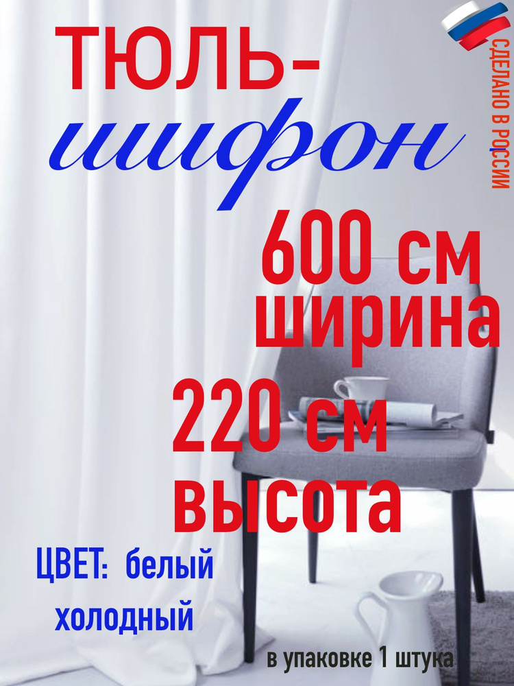 тюль для комнаты/ в спальню/ в кухню/ШИФОН ширина 600 см( 6 м) высота 220 см (2,2 м) цвет холодный белый #1