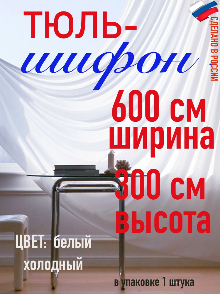 Тюль ШИФОН ширина 600 см( 6 м) высота 300 см (3,0 м) цвет холодный белый  #1