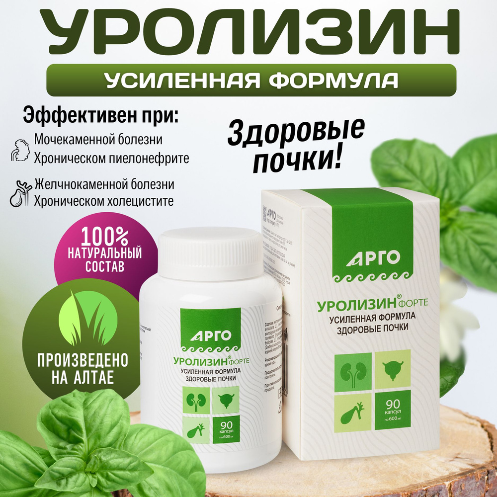 Уролизин форте, для здоровья почек, 90 капсул по 600мг ( Мир Арго,ООО  Биолит) - купить с доставкой по выгодным ценам в интернет-магазине OZON  (431231614)