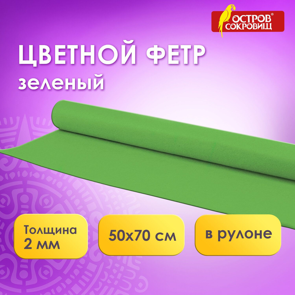 Цветной фетр МЯГКИЙ 500 700 мм, 2 мм, плотность 170 г/м2, рулон, зеленый, ОСТРОВ СОКРОВИЩ, 660630  #1