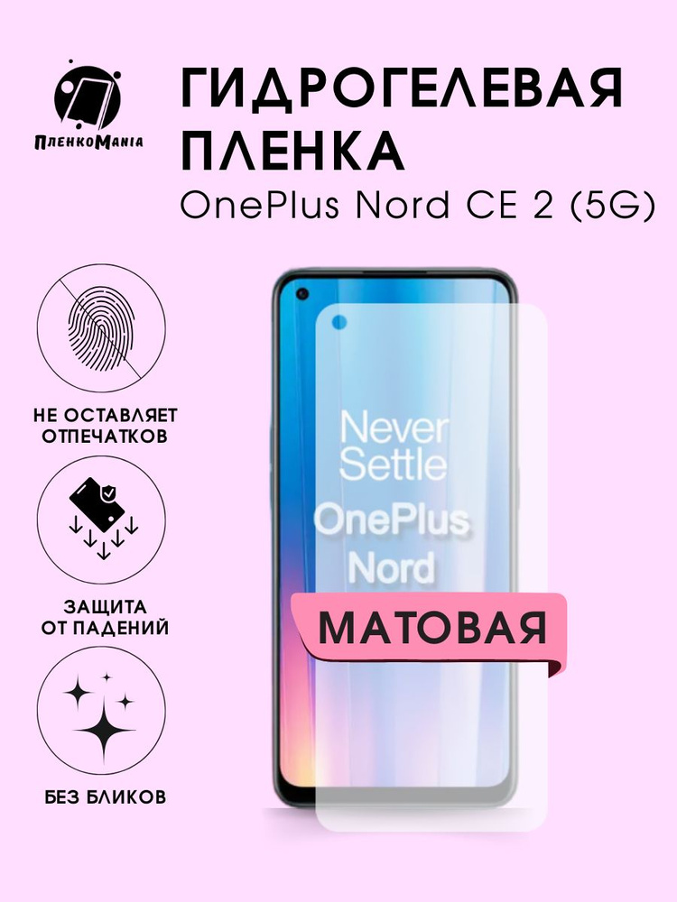 Гидрогелевая защитная пленка для смартфона OnePlus Nord CE 2 (5G)  #1