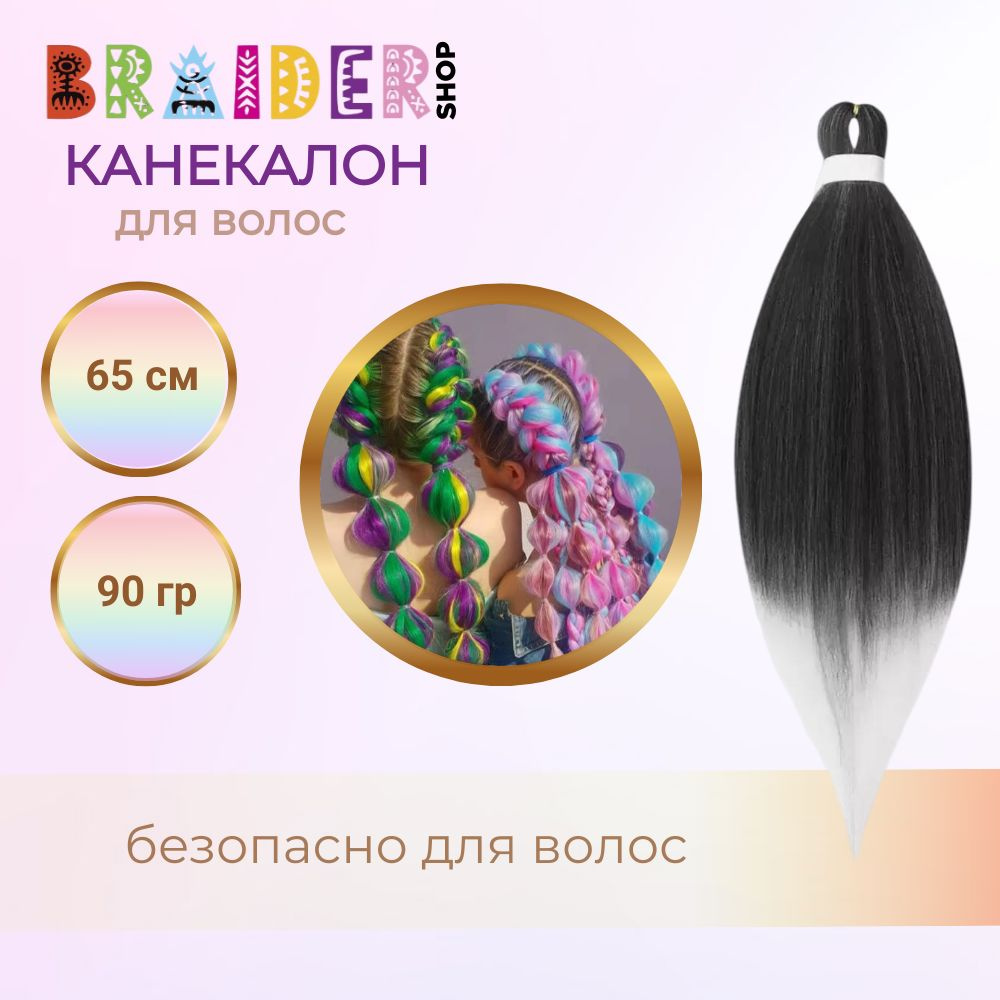 Braidershop/Брейдершоп Канекалон брейды косы 65см 90г #1