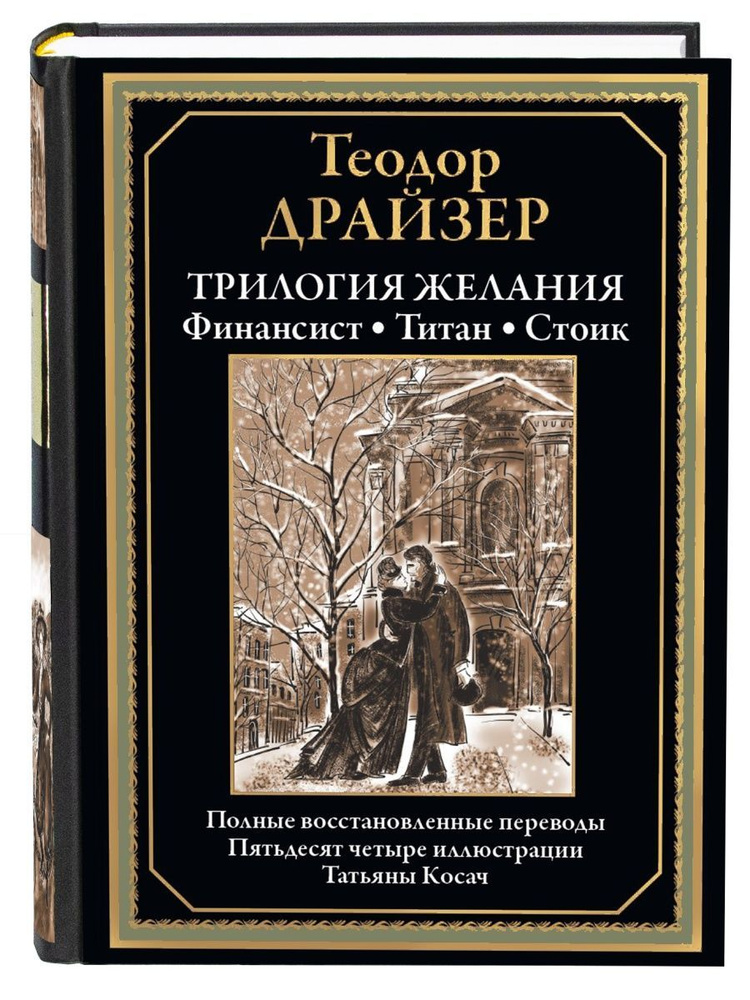 Трилогия желания. Финансист, Титан, Стоик. Иллюстрированное издание с закладкой-ляссе | Драйзер Теодор #1