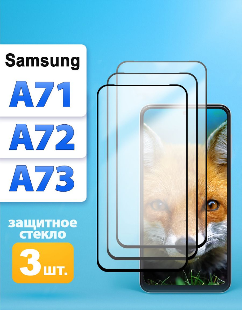 Защитное стекло на Samsung A71 / A72 / A73 5G #1