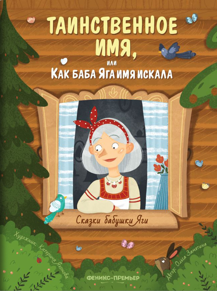 Таинственное имя, или Как баба Яга имя искала | Замятина Ольга  #1