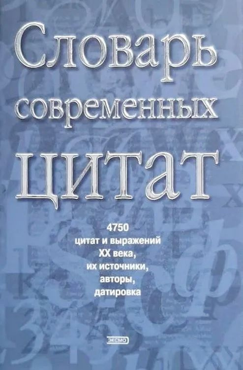 Словарь современных цитат. 4750 цитат и выражений XX века, их источники, авторы, датировка | Душенко #1