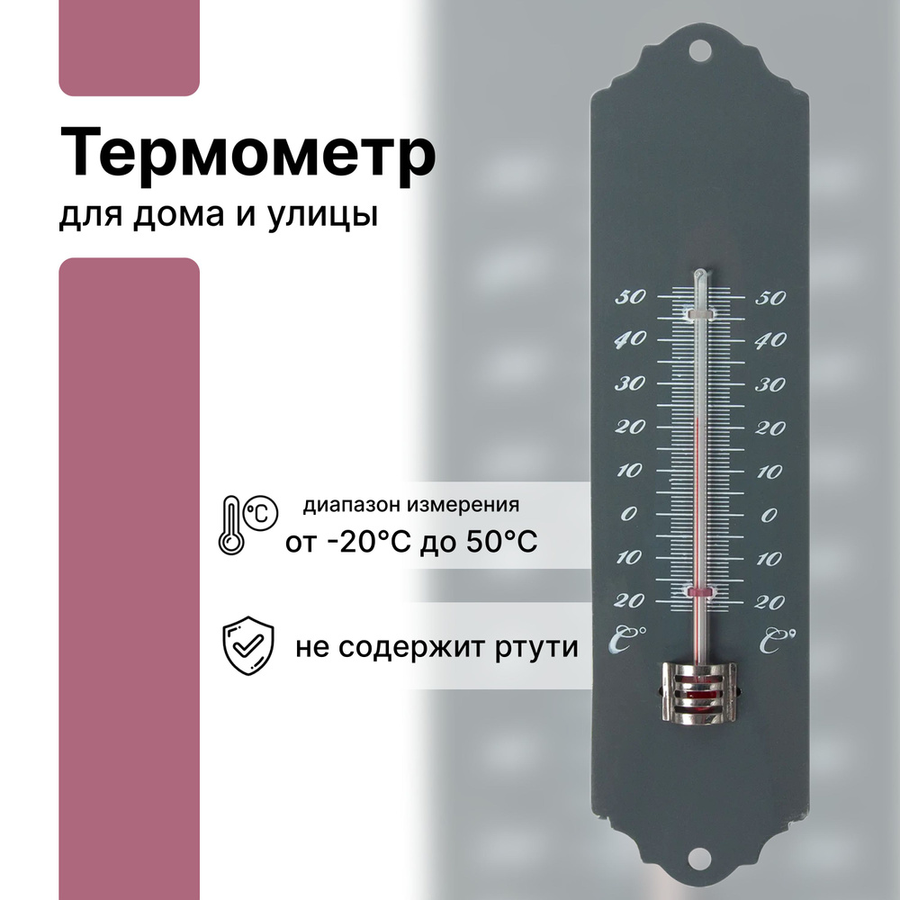 Термометр для дома и улицы 