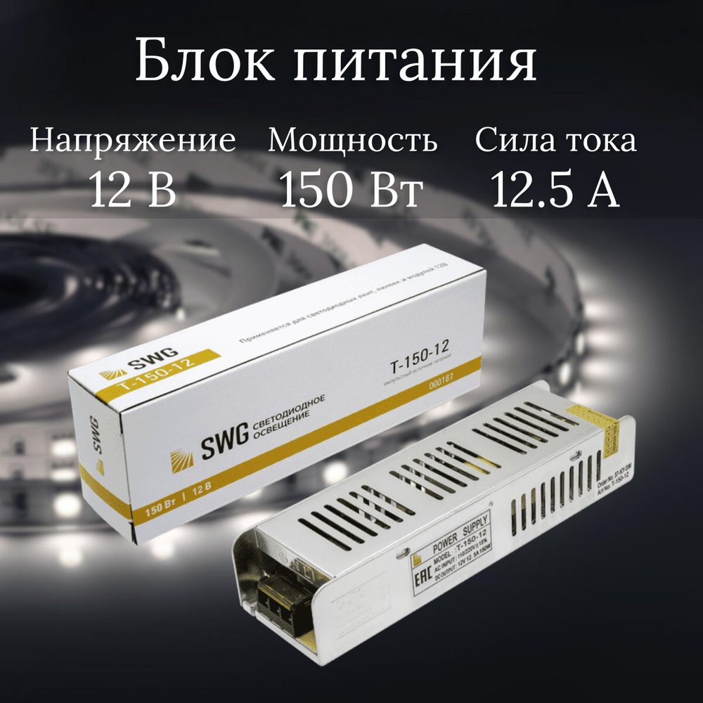 Блок питания для светодиодной ленты SWG, 12В, 150 Вт, IP20 - купить по ...