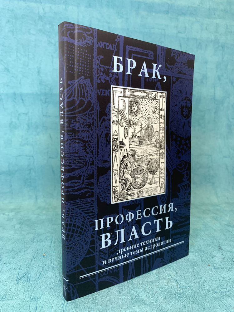 Книга Брак, профессия, власть. Древние техники Агафонов | Агафонов А.  #1