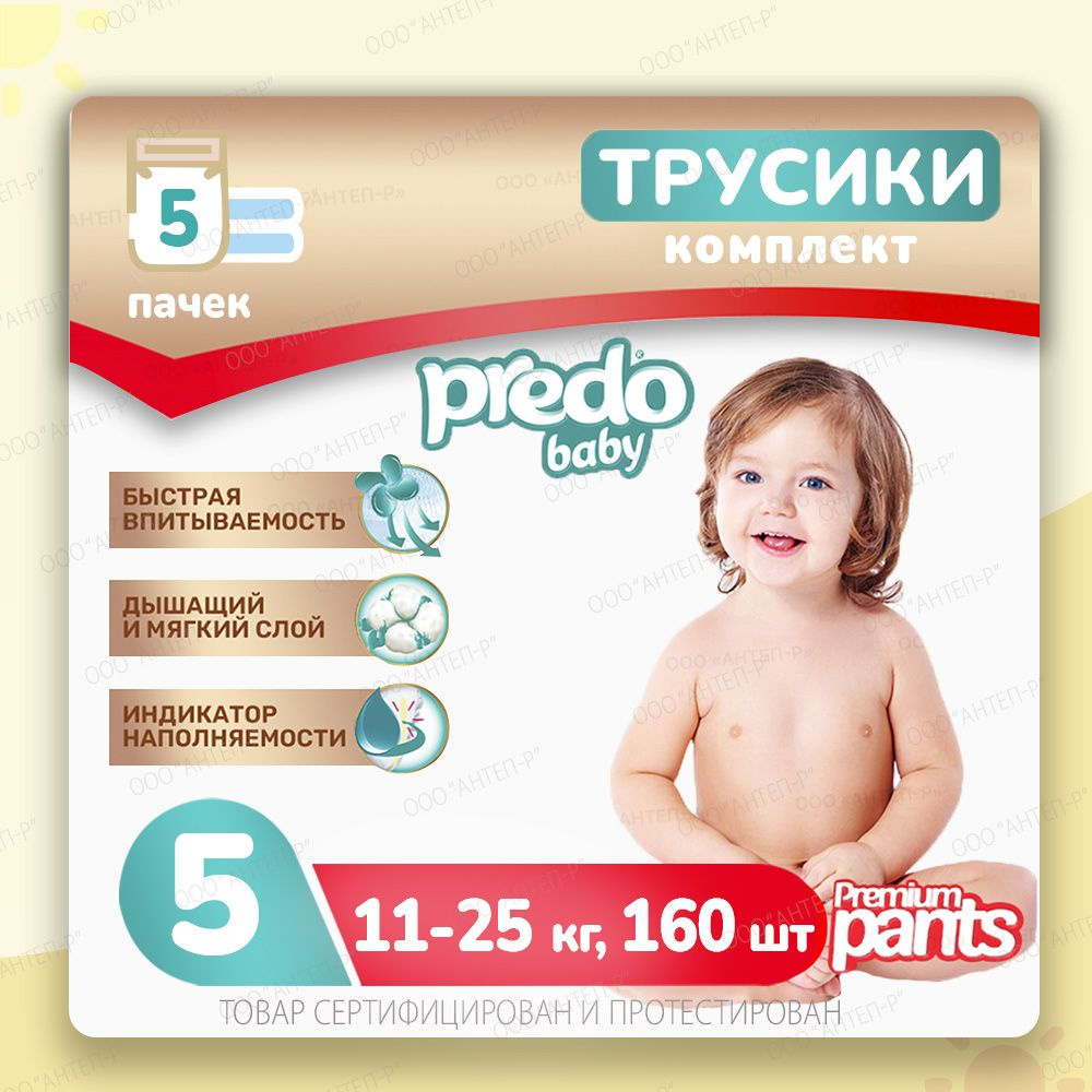 Подгузники-трусики детские Predo Baby № 5 (11-25 кг.) 5 упак. 160 шт -  купить с доставкой по выгодным ценам в интернет-магазине OZON (944639614)
