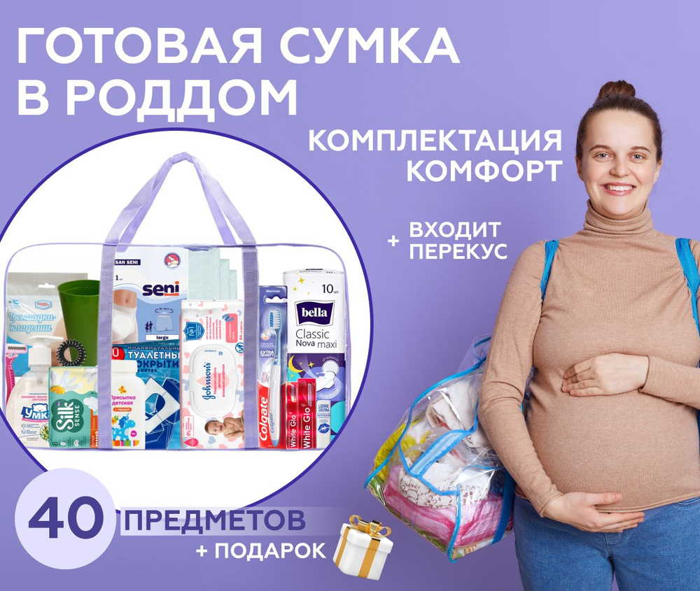 Готовая сумка в роддом с наполнением / комплектация Комфорт 40 ...