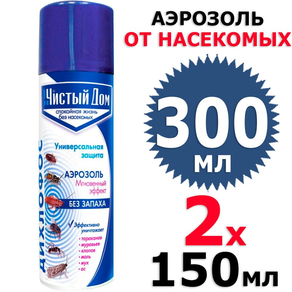 300 мл Аэрозоль Универсальная защита 2 фл х 150 мл (всего 300 мл), ЧД /  Чистый Дом - купить с доставкой по выгодным ценам в интернет-магазине OZON  (1348103073)