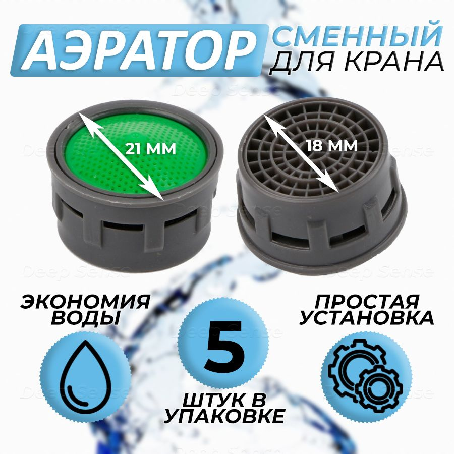 Аэратор для смесителя, 5 штук, водосберегающий сменный фильтр на кран ...
