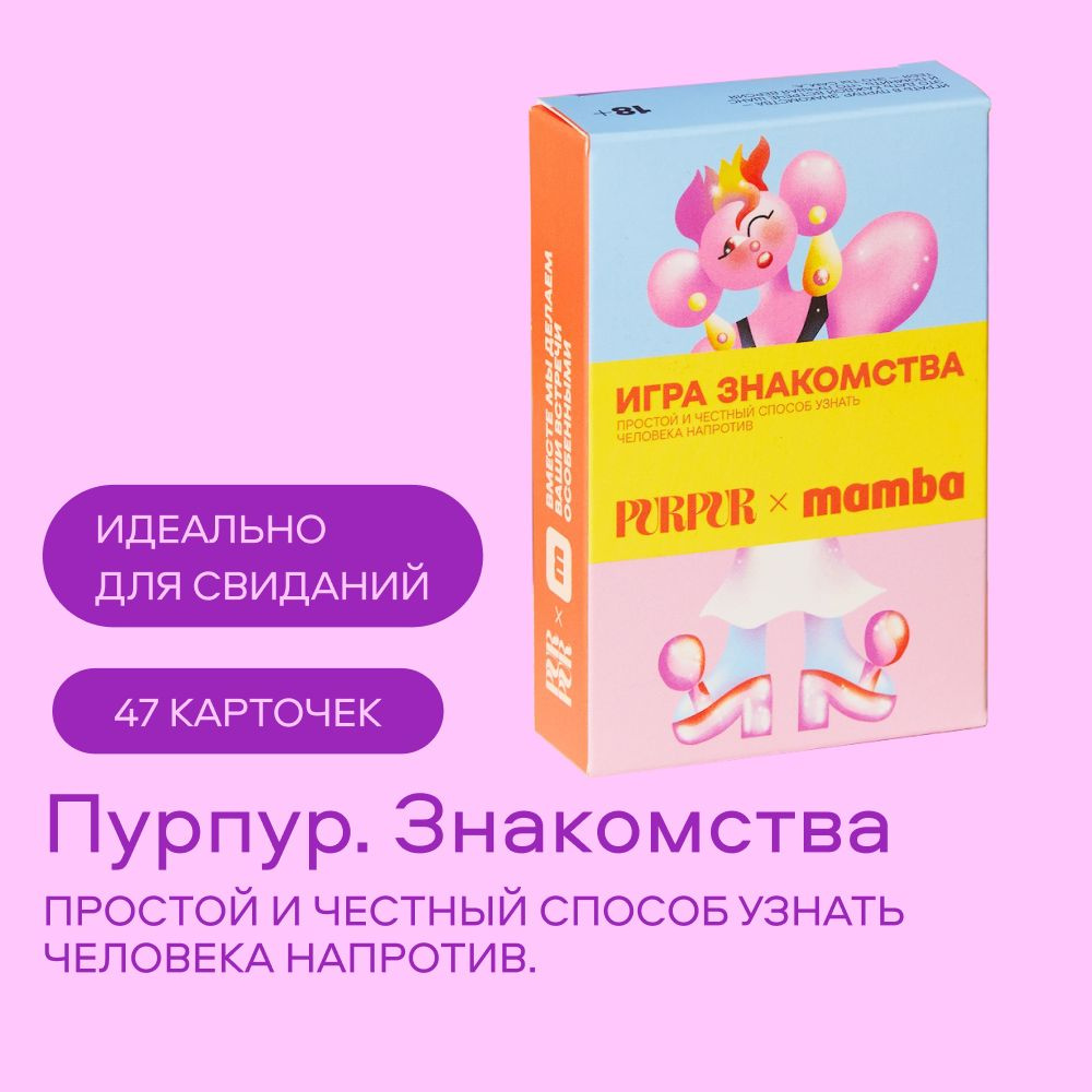 Настольная игра Purpur Знакомства - купить с доставкой по выгодным ценам в  интернет-магазине OZON (1348198429)