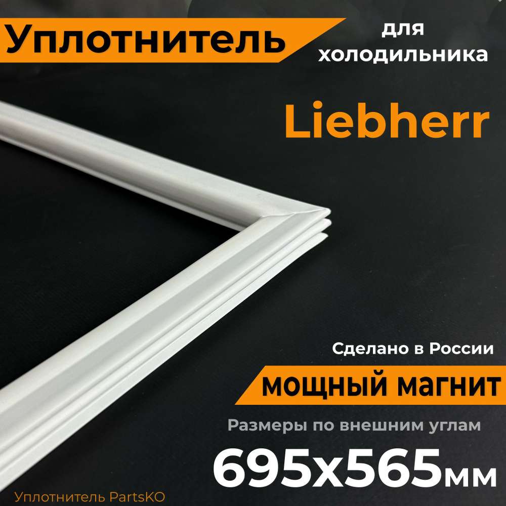 Уплотнитель для холодильника LIEBHERR, 69 x 56 см (695 x 565 мм ...