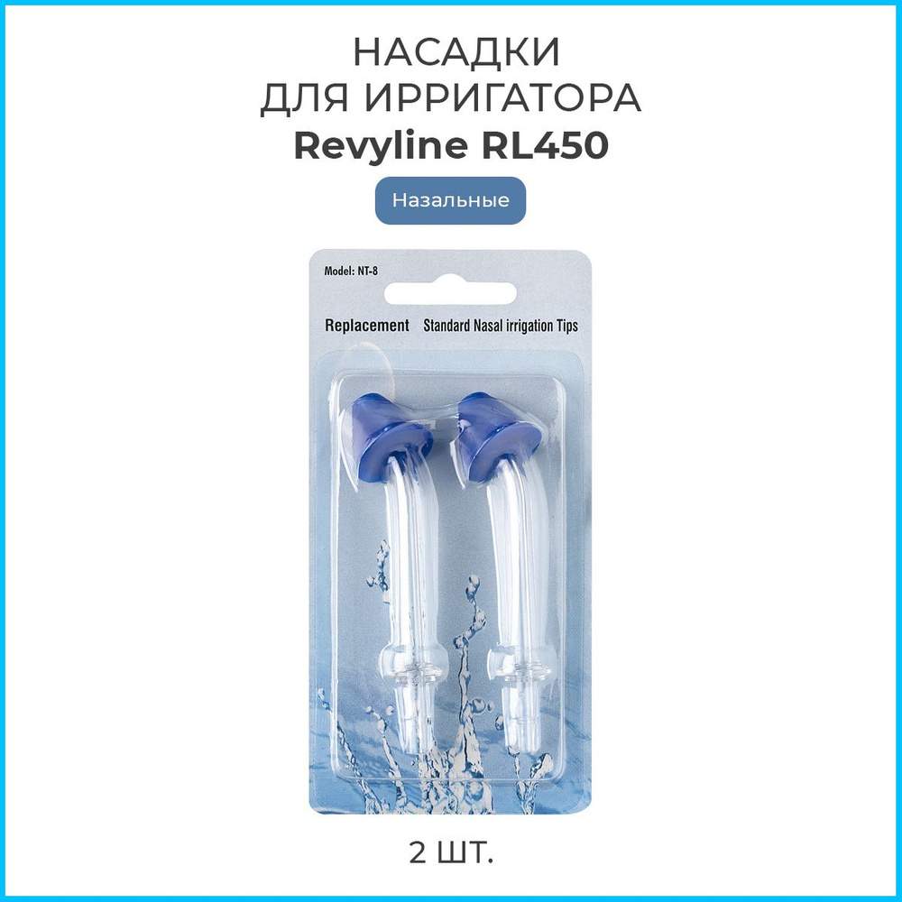 Насадки для ирригатора полости рта Revyline RL 450 назальные, 2 шт ...