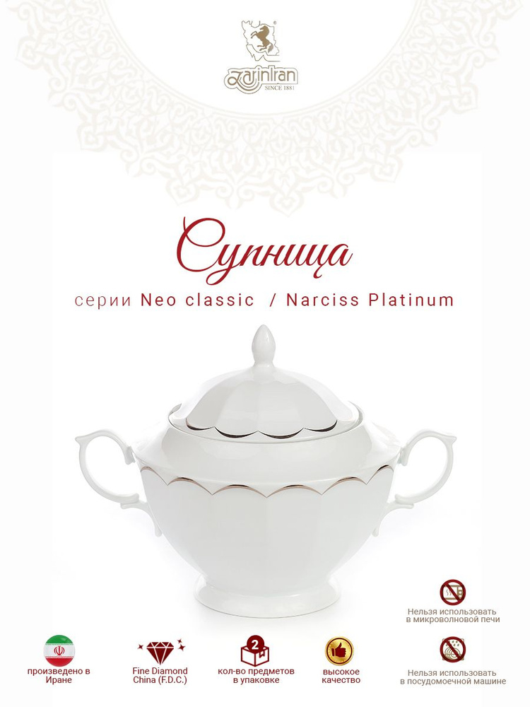 Zarin Iran Porcelain Industries Со. Супница "1384", 1 шт - купить с ...