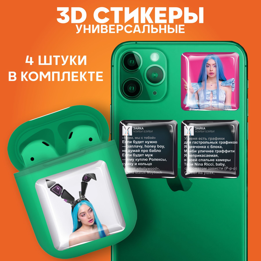 3D стикеры наклейки на телефон мейби бейби - купить с доставкой по выгодным  ценам в интернет-магазине OZON (1012723862)