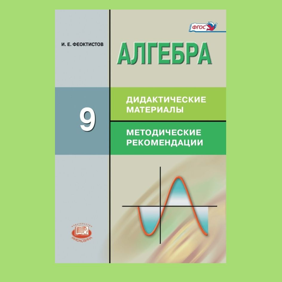 Феоктистов И.Е. Алгебра. 9 класс. Дидактические материалы. Методические  рекомендации | Феоктистов Илья Евгеньевич - купить с доставкой по выгодным  ценам в интернет-магазине OZON (1442597891)