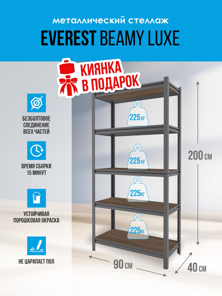 Стеллаж металлический Beamy Luxe-l16-225, 90х40х200 см, Everest ...